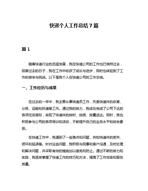 快递个人工作总结7篇