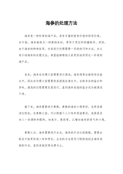 海参的处理方法