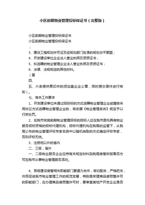 小区前期物业管理投标保证书（完整版）