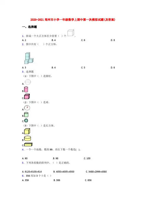 2020-2021郑州市小学一年级数学上期中第一次模拟试题(及答案)