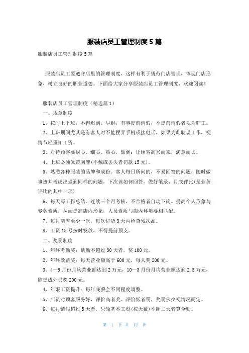 服装店员工管理制度5篇