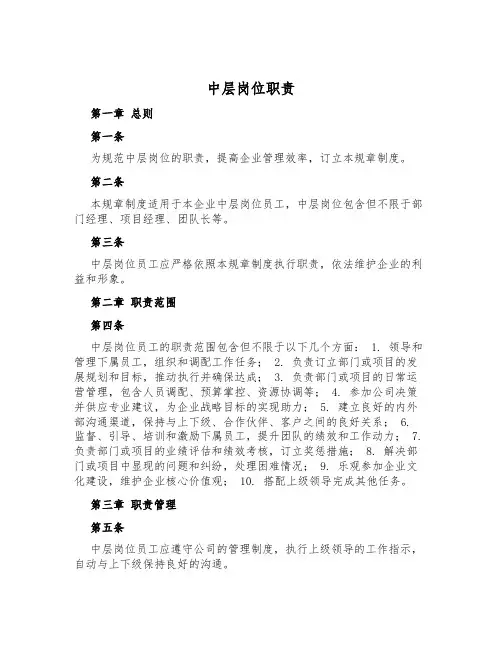 中层岗位职责