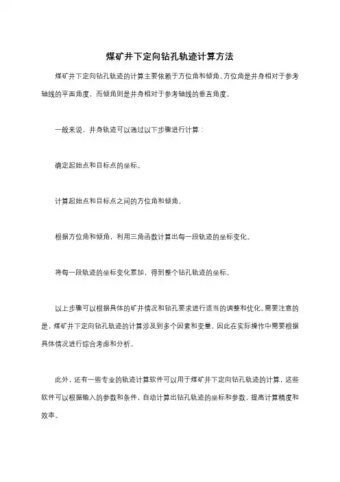煤矿井下定向钻孔轨迹计算方法