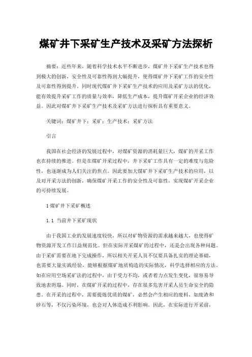 煤矿井下采矿生产技术及采矿方法探析