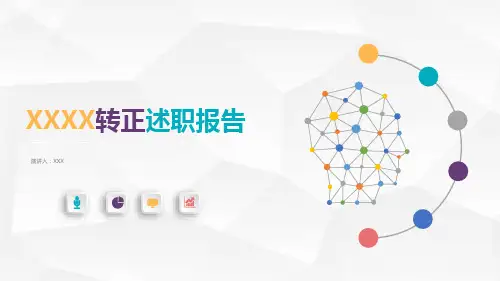 转正 晋升 述职报告 PPT