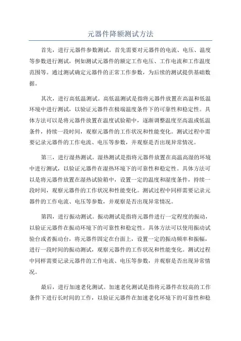 元器件降额测试方法