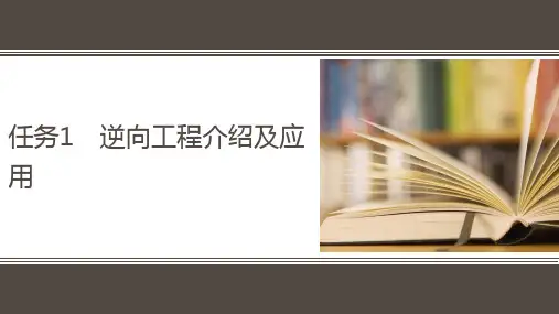 逆向工程介绍及应用