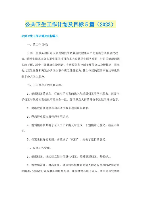公共卫生工作计划及目标5篇(2023)