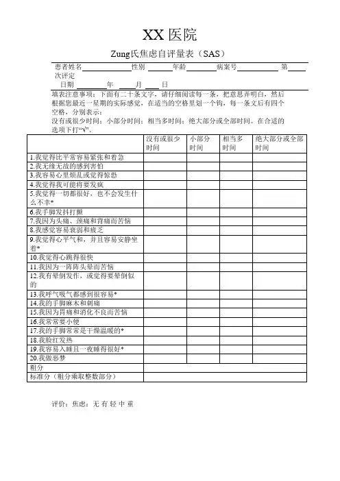 Zung氏焦虑抑郁自评量表(完整版)