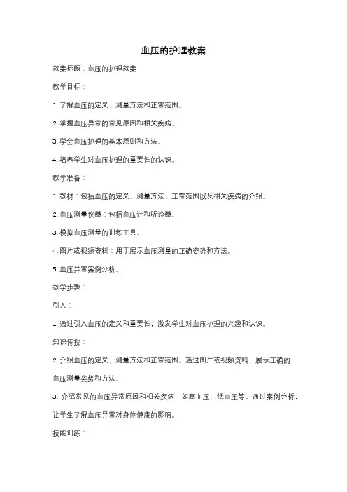 血压的护理教案