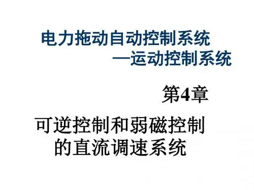 4.2V-M可逆直流调速系统