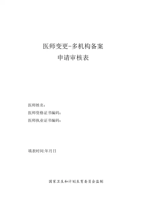 医师变更、多机构备案申请表