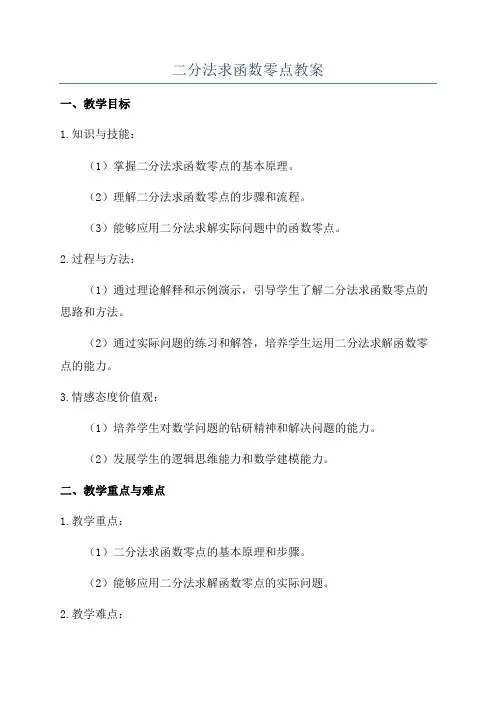 二分法求函数零点教案