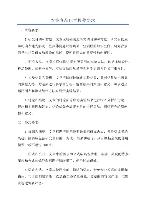农业食品化学投稿要求