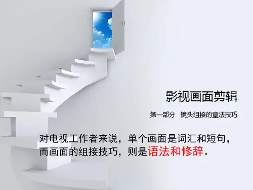 影视画面剪辑专题课件