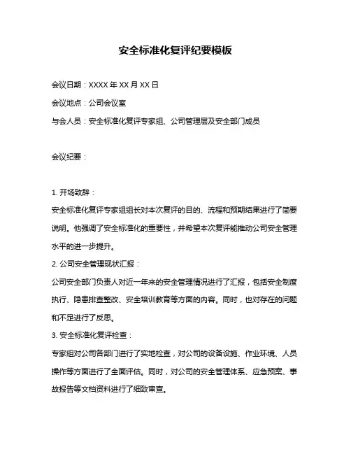 安全标准化复评纪要模板