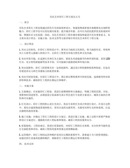 亮化艺术彩灯工程方案怎么写