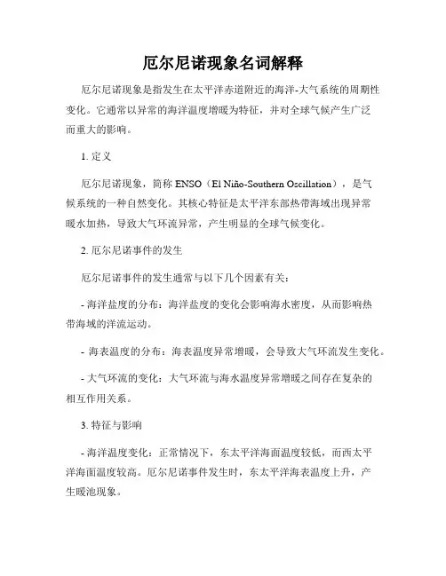 厄尔尼诺现象名词解释