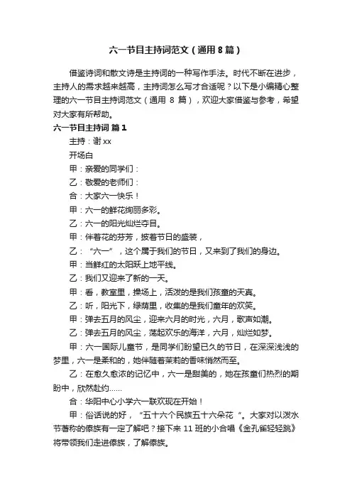 六一节目主持词范文（通用8篇）