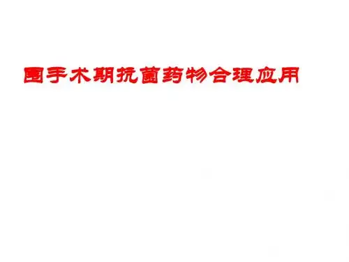 围手术期抗菌药物合理应用