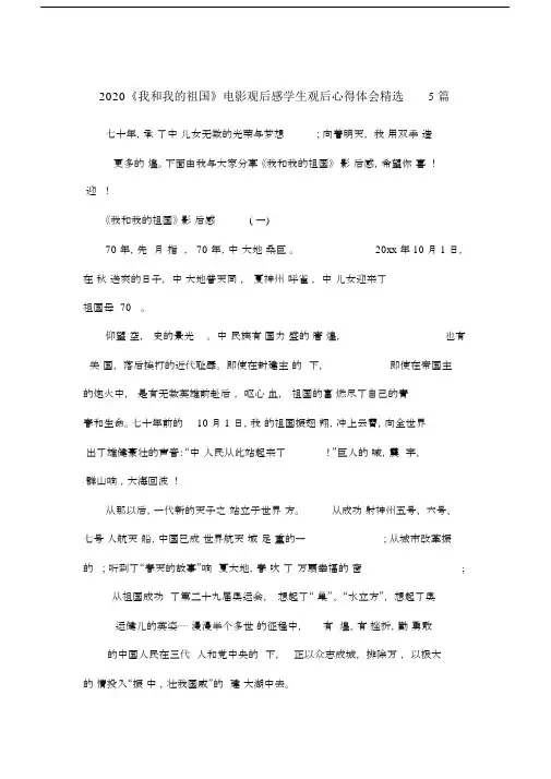2020《我和我的祖国》电影观后感学生观后心得体会5篇.doc