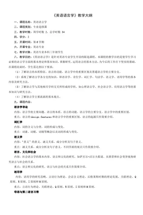 《英语语言学》教学大纲
