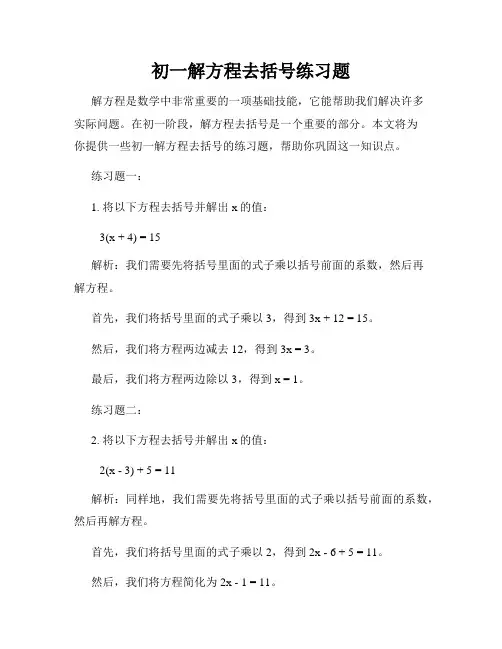 初一解方程去括号练习题