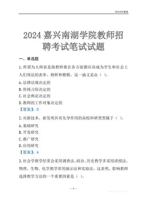 2024嘉兴南湖学院教师招聘考试笔试试题