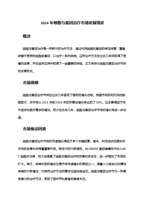 2024年细胞与基因治疗市场发展现状