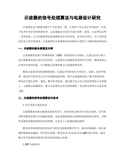 示波器的信号处理算法与电路设计研究