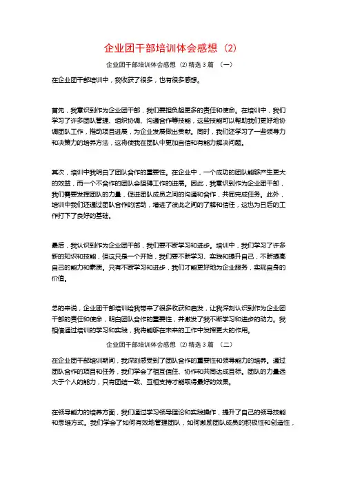 企业团干部培训体会感想3篇