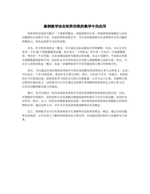 案例教学法在矩阵的秩的教学中的应用