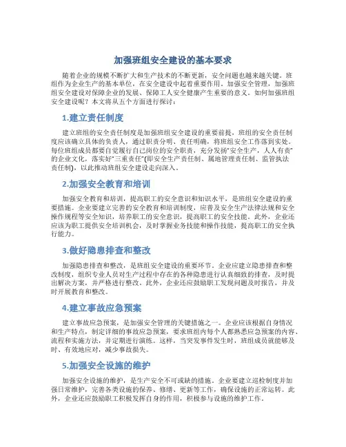 加强班组安全建设的基本要求