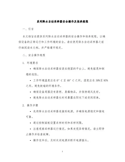 系列降水自动采样器安全操作及保养规程