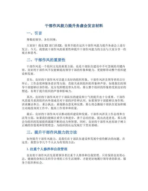 干部作风能力提升务虚会发言材料