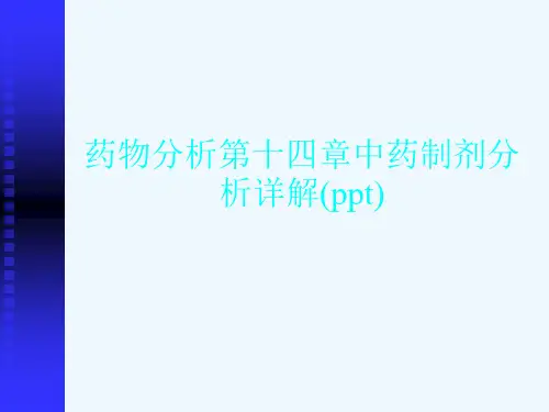 药物分析第十四章中药制剂分析详解(ppt)