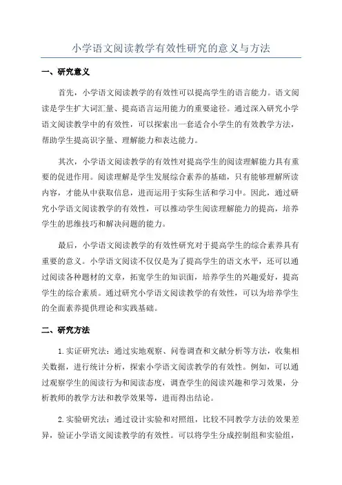 小学语文阅读教学有效性研究的意义与方法