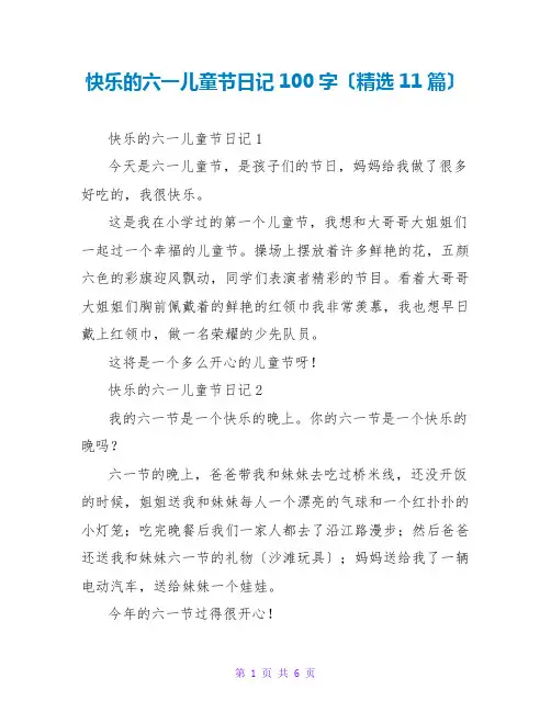 快乐的六一儿童节日记100字(精选11篇)