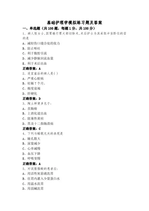 基础护理学模拟练习题及答案