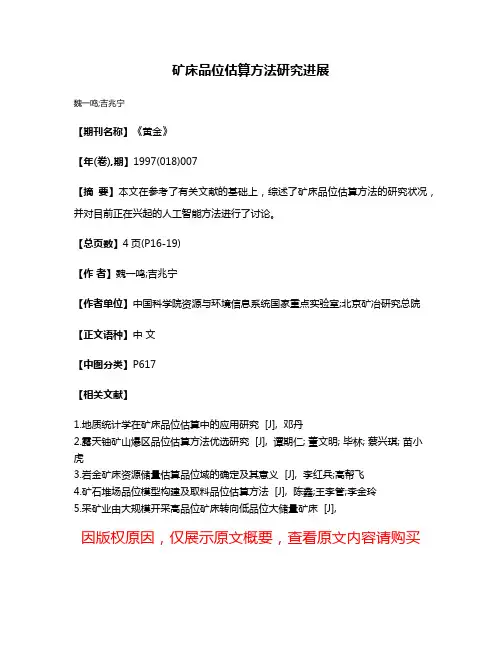矿床品位估算方法研究进展