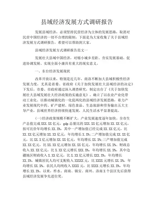 县域经济发展方式调研报告