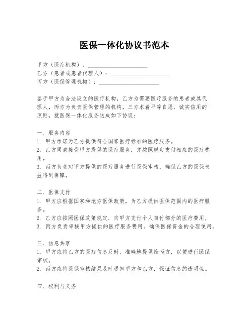 医保一体化协议书范本