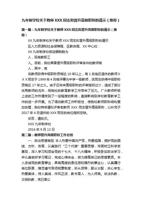 九年制学校关于教师XXX同志拟晋升高级职称的请示（推荐）