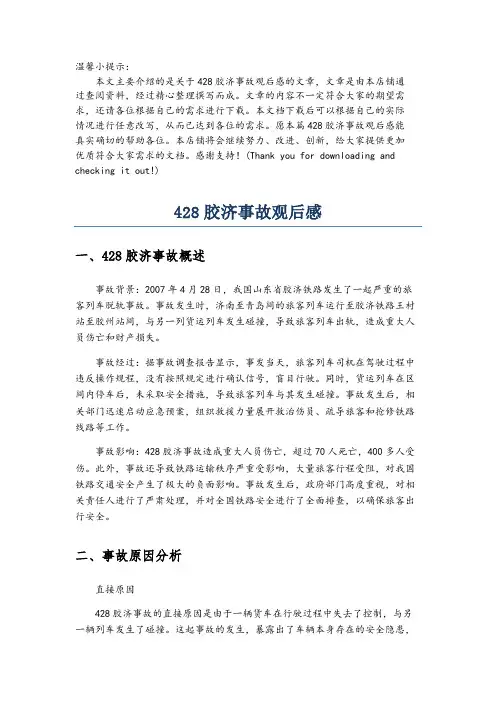 428胶济事故观后感