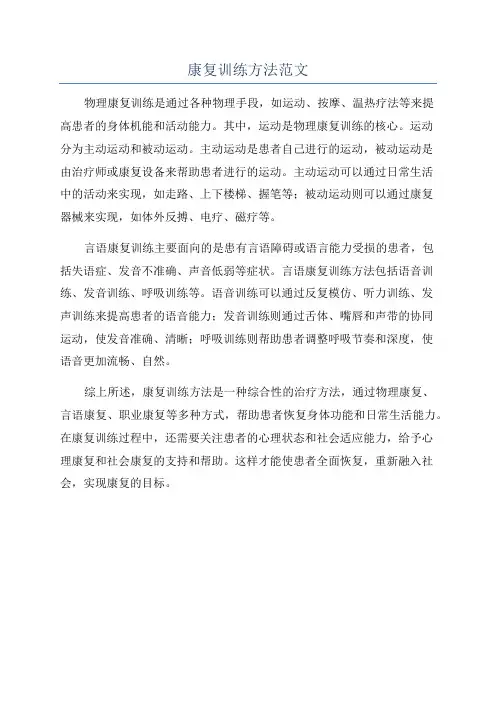 康复训练方法范文