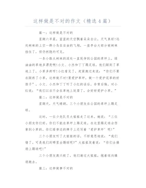 这样做是不对的作文(精选4篇)