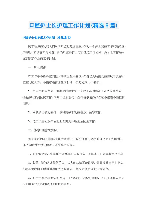 口腔护士长护理工作计划(精选8篇)