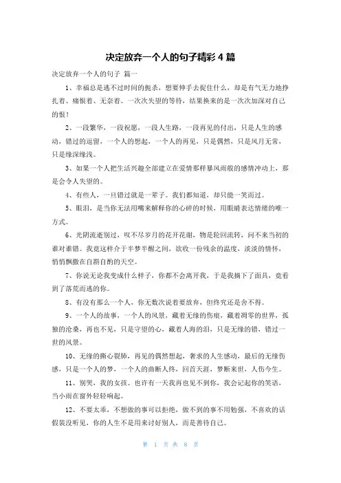 决定放弃一个人的句子精彩4篇