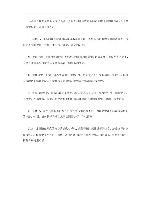 儿童膳食理念