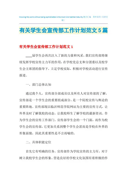 2021年有关学生会宣传部工作计划范文5篇